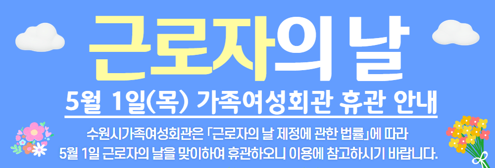 근로자의날 휴관안내 이미지